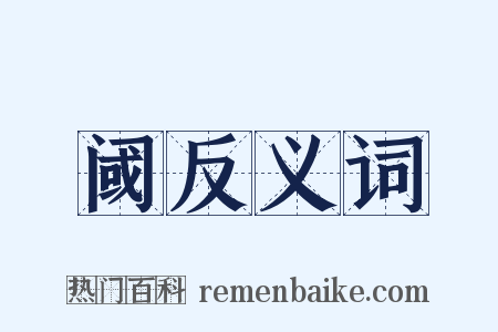 阈反义词是什么意思的图片